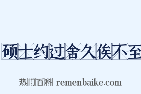硕士约过舍久俟不至是什么意思的图片